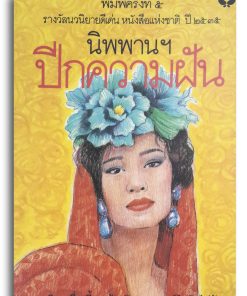 ปีกความฝัน