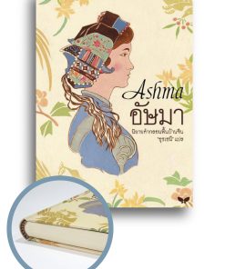 อัษมา นิยายคำกลอนพื้นบ้านจีน