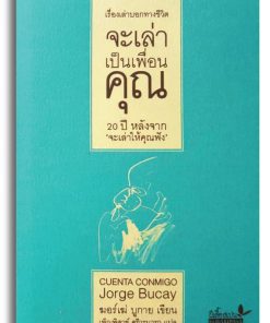 Alternative view of จะเล่าเป็นเพื่อนคุณ