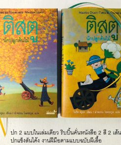 Alternative view of ติสตู นักปลูกต้นไม้