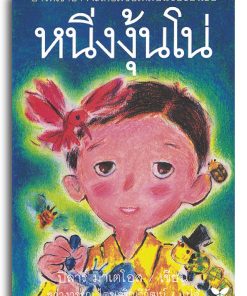 หนิ่งงุ้นโน่