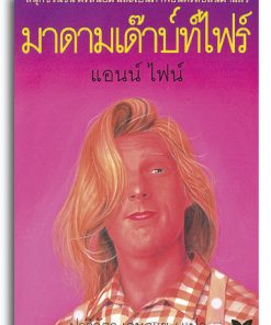 มาดามเด๊าบ๎ท์ไฟร์