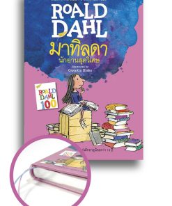 มาทิลดา นักอ่านสุดวิเศษ