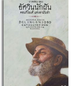 Alternative view of ภาคสอง 'อัศวินนักฝัน' ดอนกิโฆเต้ แห่งลามันช่า