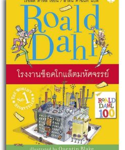 โรงงานช็อคโกแล็ตมหัศจรรย์