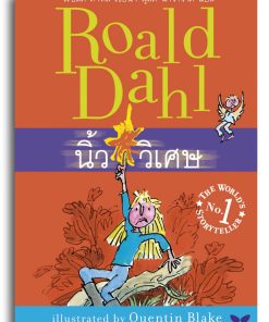 นิ้ววิเศษ