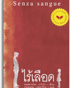 ไร้เลือด