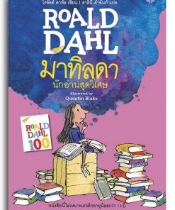 Alternative view of มาทิลดา นักอ่านสุดวิเศษ