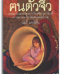 ฅนตัวจิ๋ว