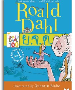 Alternative view of ย.จ.ด.(ยักษ์ใจดี)