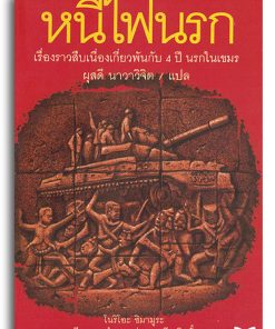 หนีไฟนรก