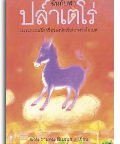 ฉันกับฬา  ปล๎าเตโร่