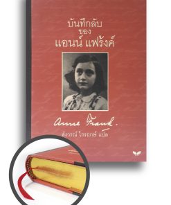 บันทึกลับของ แอนน์ แฟร้งค์
