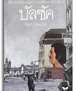 บัลซัค ‘ชีวิต ความรัก และผลงานของจักรพรรดินักเขียน’