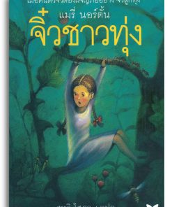 จิ๋วชาวทุ่ง