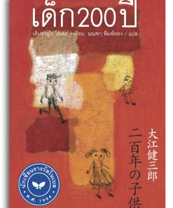 เด็ก 200 ปี