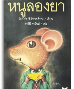 หนูลองยา