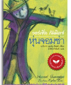 วอร์เซิ่ล กัมมิดจ์ หุ่นจอมซ่า