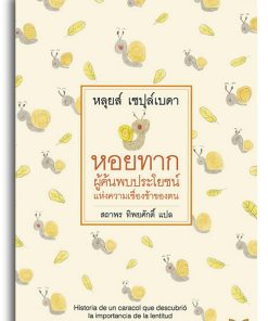 Alternative view of หอยทาก ผู้ค้นพบประโยชน์แห่งความเชื่องช้าของตน