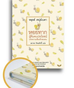 หอยทาก ผู้ค้นพบประโยชน์แห่งความเชื่องช้าของตน