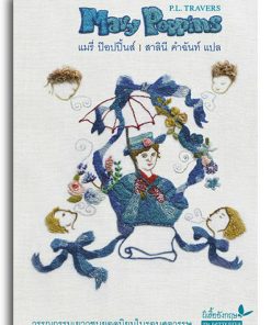 Alternative view of แมรี่ ป๊อปปิ้นส๎