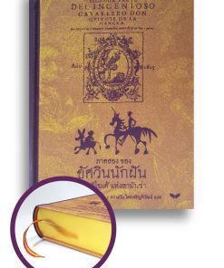 ภาคสอง 'อัศวินนักฝัน' ดอนกิโฆเต้ แห่งลามันช่า