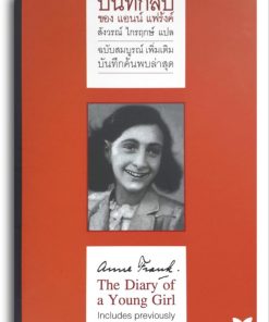 Alternative view of บันทึกลับของ แอนน์ แฟร้งค์