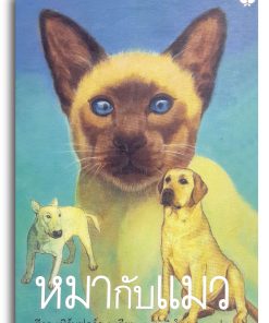 หมากับแมว