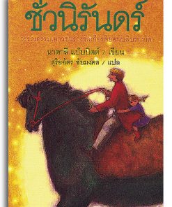 ชั่วนิรันดร์