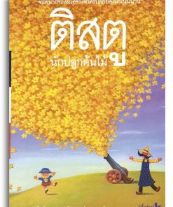 ติสตู นักปลูกต้นไม้