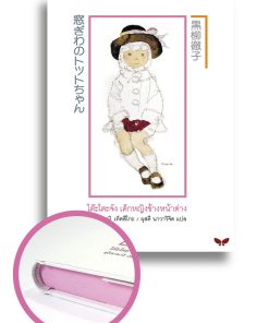 โต๊ะโตะจัง เด็กหญิงข้างหน้าต่าง