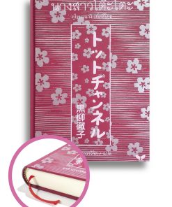 นางสาวโต๊ะโตะ