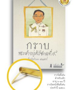 กราบพระเจ้าอยู่หัวรัชกาลที่ ๙