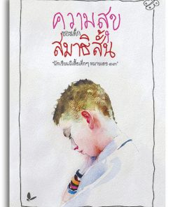 Alternative view of ความสุขของเด็กสมาธิสั้น