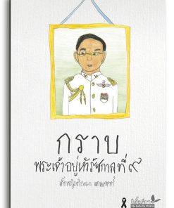 Alternative view of กราบพระเจ้าอยู่หัวรัชกาลที่ ๙