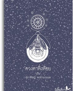 Alternative view of ดวงตาหิ่งห้อย