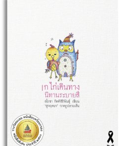 |ก ไก่เดินทางนิทานระบายสี