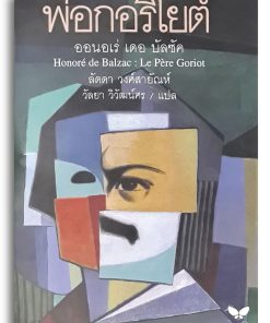 พ่อกอริโยต์