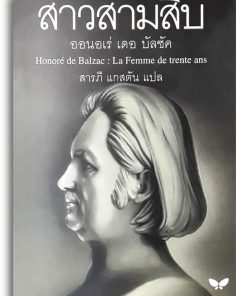 สาวสามสิบ