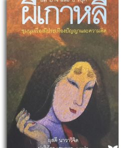 ผีเกาหลี