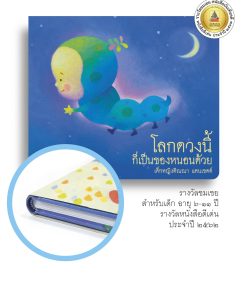 โลกดวงนี้ก็เป็นของหนอนด้วย