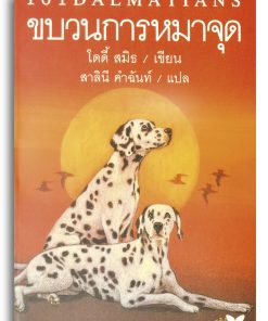 ขบวนการหมาจุด