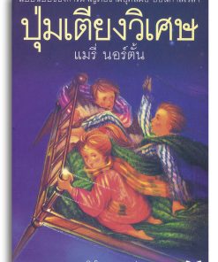 ปุ่มเตียงวิเศษ