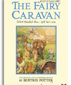 คาราวานนางฟ้า