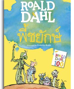 Alternative view of พี้ชยักษ์