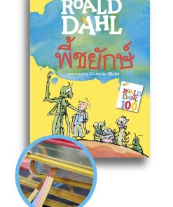 พี้ชยักษ์