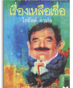 เรื่องเหลือเชื่อ