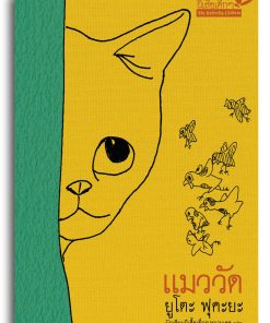 Alternative view of แมววัด