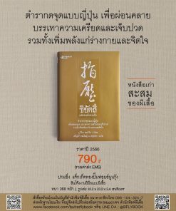 ชิอัตสึ ปกแข็ง สันโค้ง ปกพิมพ์ทองอะคริลิค ราคา 790 บาท