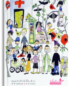 สมุดบันทึกเด็ก ๆ เล่ม 3